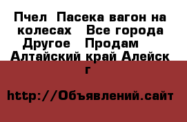 Пчел. Пасека-вагон на колесах - Все города Другое » Продам   . Алтайский край,Алейск г.